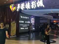 -卢米埃影城(住总万科杜比全景声激光店)