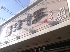 -潼十三肉夹馍(东单店)
