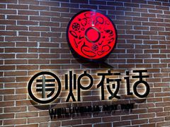-围炉夜话·潮汕卤水火锅(榕江店)