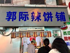 -郭际辣饼铺(第三中学店)