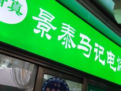 -景泰马记电烤串