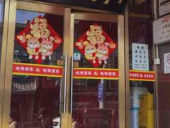 -峨嵋酒家(地安门店)