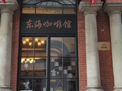 -东海咖啡馆