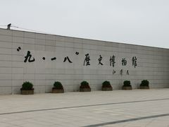 -沈阳“九·一八”历史博物馆