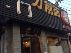 -老门刀削面(小酱坊店)