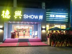 -德兴show鲜·蒸汽海鲜火锅餐厅(格创悦里店)