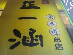 -正一涵老味道名小吃(广汉总店)