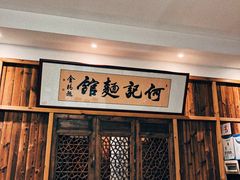 门面-何记面馆(龙泉山店)