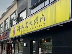 门面-牛人·雪花牛·木炭烤肉(昆山陆家店)