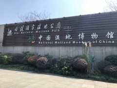 -中国湿地博物馆