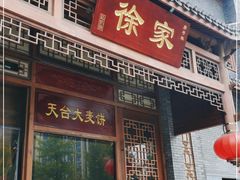 门面-天台徐家小吃