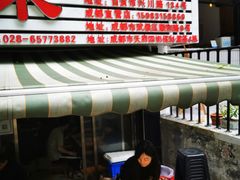 门面-汝萍传统蘸水菜(春华路总店)