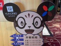 -裕龙汤泉