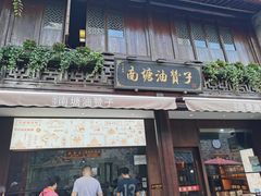 门面-南塘油赞子(南塘店)