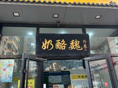 -奶酪魏(牛街总店)