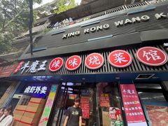 -饶品富牛魔王辣味烧菜馆(船山路总店)