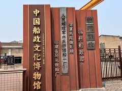 -中国船政文化博物馆