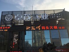 -纸盐河码头火锅(十八梯店)