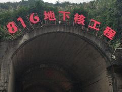-816工程景区
