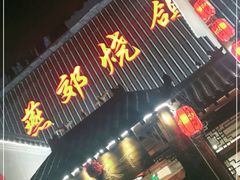 门面-燕郊烧鸽子(广安路店)