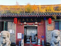 -王家大院