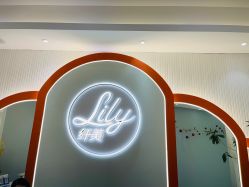 -Lily纤美·科技减脂中心