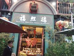 门面-福照楼汽锅鸡·云南特色菜(万达广场店)
