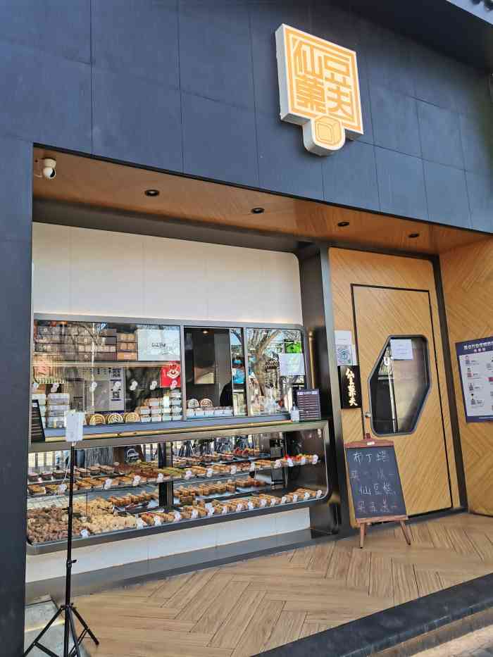 仙豆菓夫(鼓楼店)-"93吃完火烧云溜达过来打卡,远远就能看到.