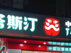 -塔斯汀中国汉堡(长平路店)