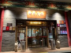 门面-四季民福烤鸭店(王府井灯市口店)