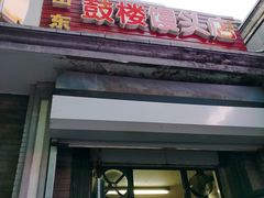 门面-天泽祥·鼓楼馒头(鼓楼店)
