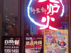 -火炉火自助餐(喜隆多店)