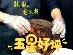 -龍龍老火锅(鄠邑旗舰店)
