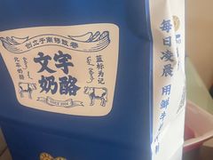 -文宇奶酪店(南锣鼓巷店)