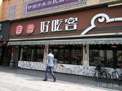 -自贡好吃客(科华店)