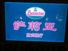 门面-萨莉亚意式餐厅(护国新天地店)
