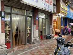 -东兴牛肉店(庄府巷店)