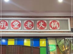 -吼堂老火锅(太古里总店)