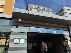 -平乐园(地铁站)