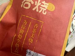 -拾烧·古法手作车轮饼(西直门凯德茂店)