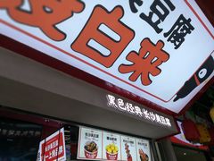 门面-黑色经典臭豆腐·湖南特产(坡子街店)