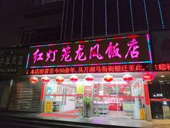 -红灯笼龙凤饭店(宁波老字号店)