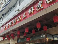 -老西安韩记三鲜煮馍(四府街店)
