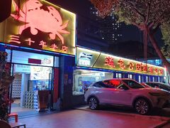 -莲花公园煎蟹(总店)