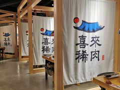 -喜来稀肉(北外滩白玉兰广场店)