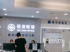 -视康眼镜·蔡司授权店(同乐路广州眼镜城店)