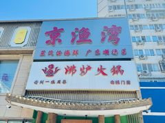 -沸炉重庆老火锅(军事博物馆店)