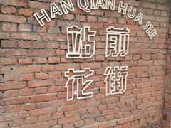-汉阳火车站(地铁站)