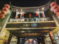 门面-九炉分座(个园店)