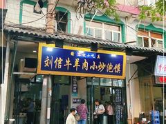 门面-刘信牛羊肉小炒泡馍(回民街店)